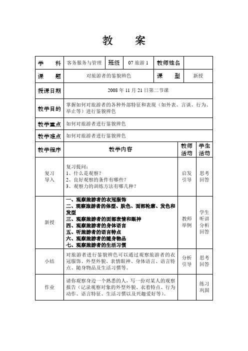 对旅游者鉴貌辨色