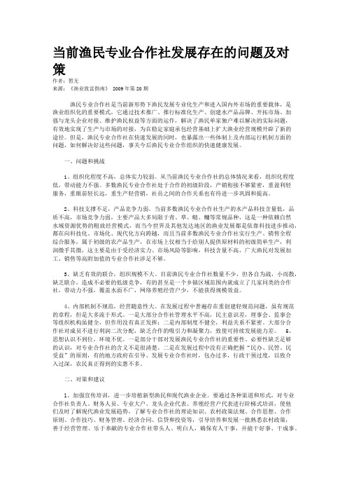 当前渔民专业合作社发展存在的问题及对策