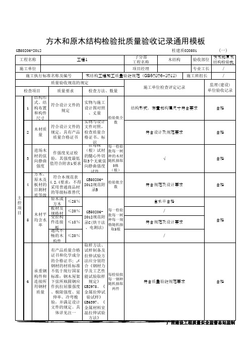 方木和原木结构检验批质量验收记录通用模板