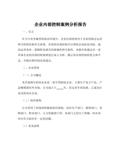 企业内部控制案例分析报告