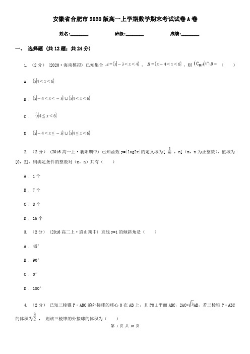 安徽省合肥市2020版高一上学期数学期末考试试卷A卷