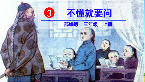 统编版小学3《不懂就要问》PPT课件三年级语文上册