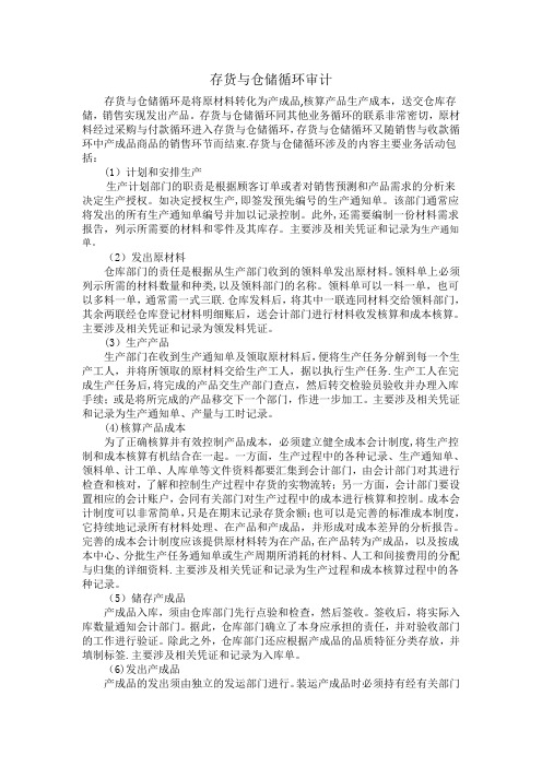 存货与仓储循环审计【范本模板】