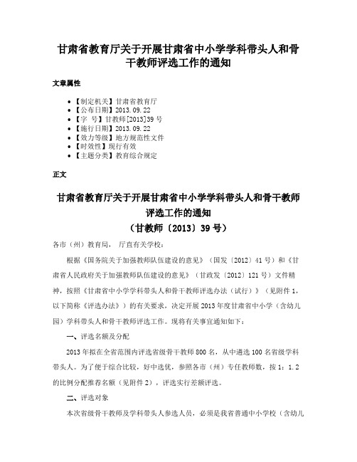 甘肃省教育厅关于开展甘肃省中小学学科带头人和骨干教师评选工作的通知