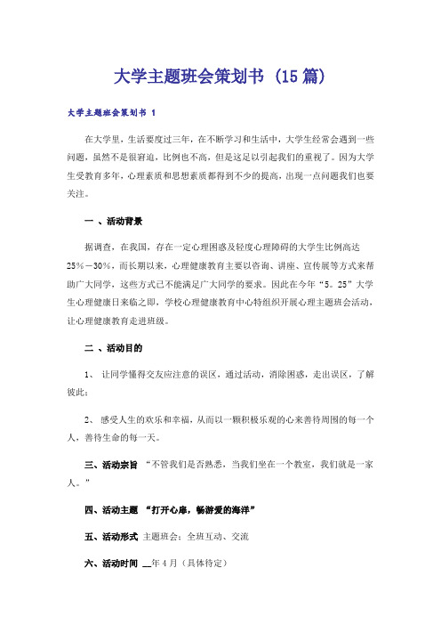 大学主题班会策划书 (15篇)