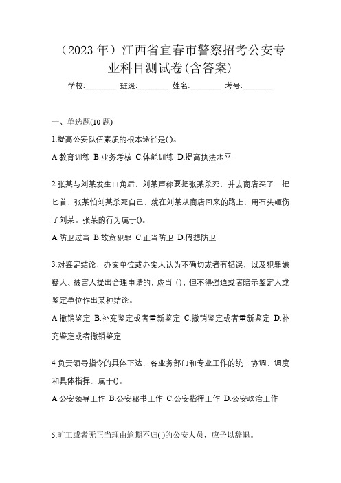 (2023年)江西省宜春市警察招考公安专业科目测试卷(含答案)