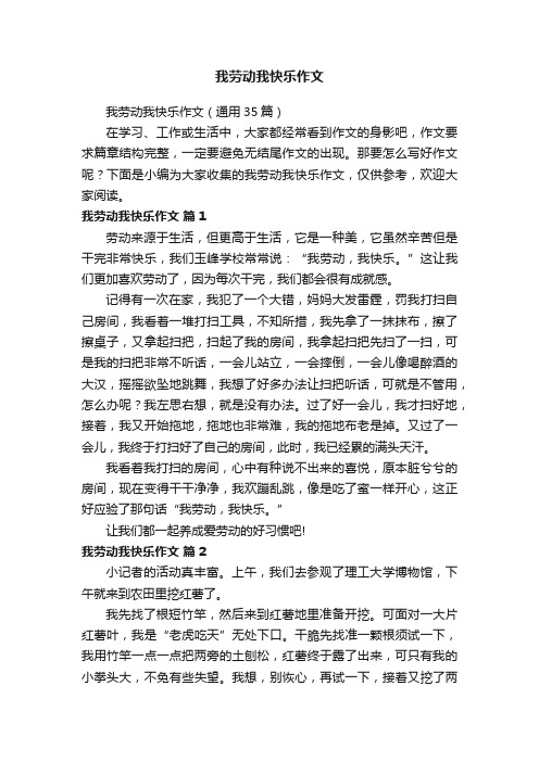 我劳动我快乐作文（通用35篇）