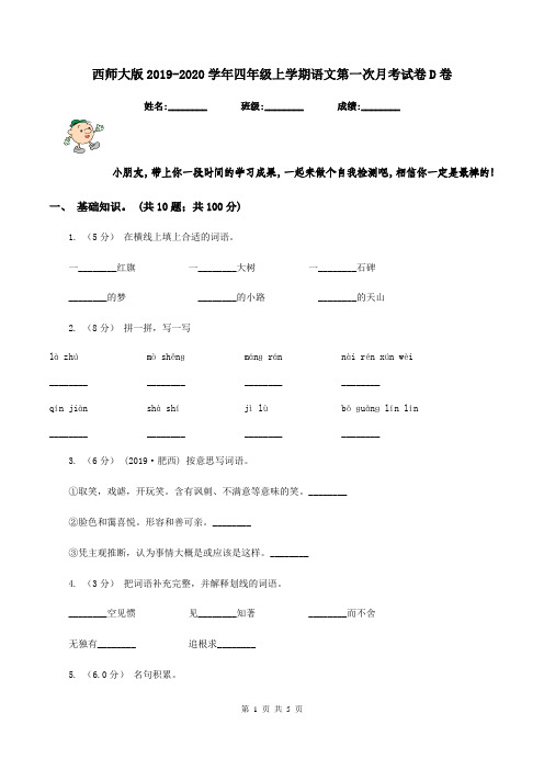 西师大版2019-2020学年四年级上学期语文第一次月考试卷D卷