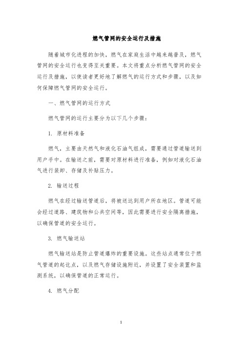 燃气管网的安全运行及措施