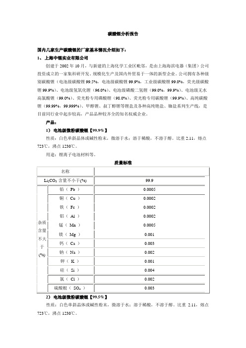 碳酸锂分析报告