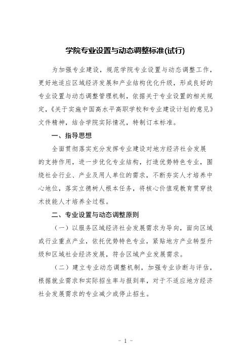 学院专业设置与动态调整标准(试行)