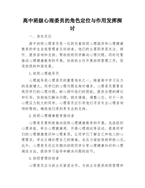 高中班级心理委员的角色定位与作用发挥探讨