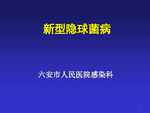 新型隐球菌病PPT课件