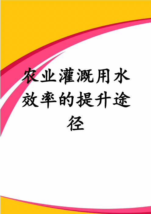 农业灌溉用水效率的提升途径