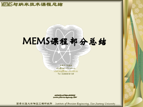 MEMS与纳米技术课程总结_MEMS部分