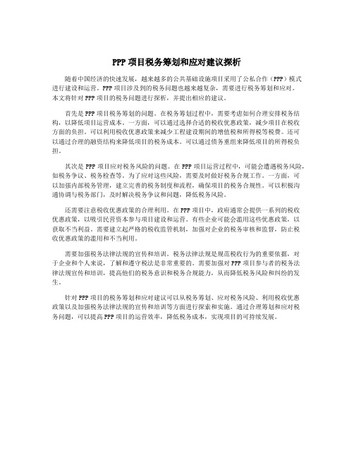 PPP项目税务筹划和应对建议探析