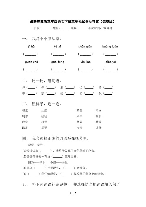 最新苏教版三年级语文下册三单元试卷及答案(完整版)