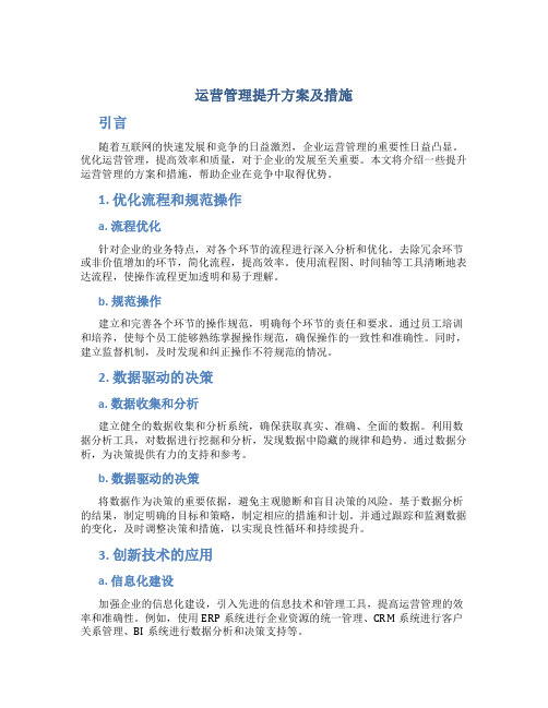 运营管理提升方案及措施