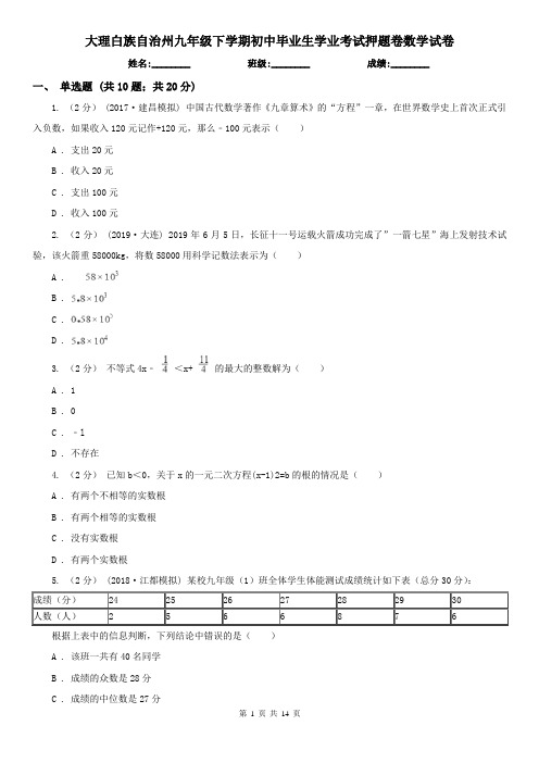 大理白族自治州九年级下学期初中毕业生学业考试押题卷数学试卷