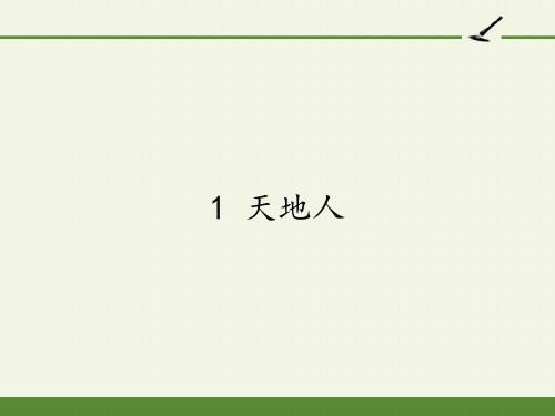 一年级上册语文识字一天地人PPT部编版优秀ppt课件