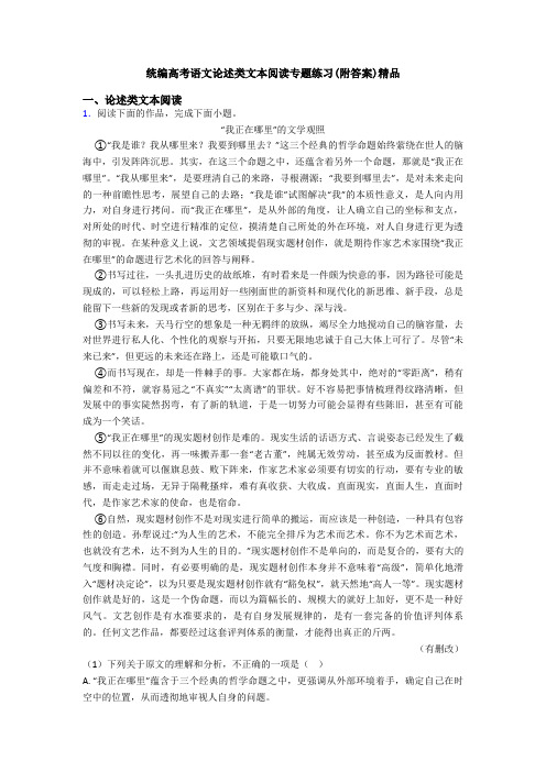 统编高考语文论述类文本阅读专题练习(附答案)精品