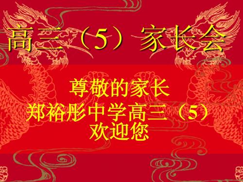 郑裕彤中学高三(5)班家长会