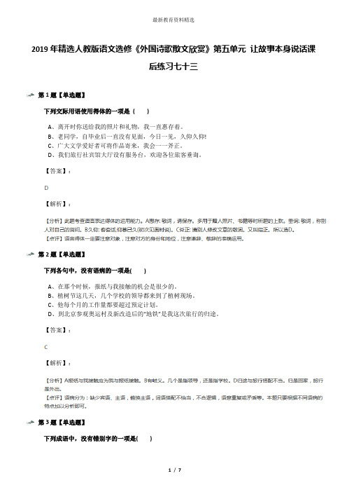 2019年精选人教版语文选修《外国诗歌散文欣赏》第五单元 让故事本身说话课后练习七十三