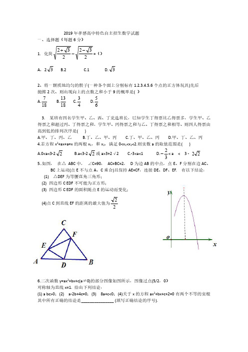 2019年孝感高中数学自主招生试题