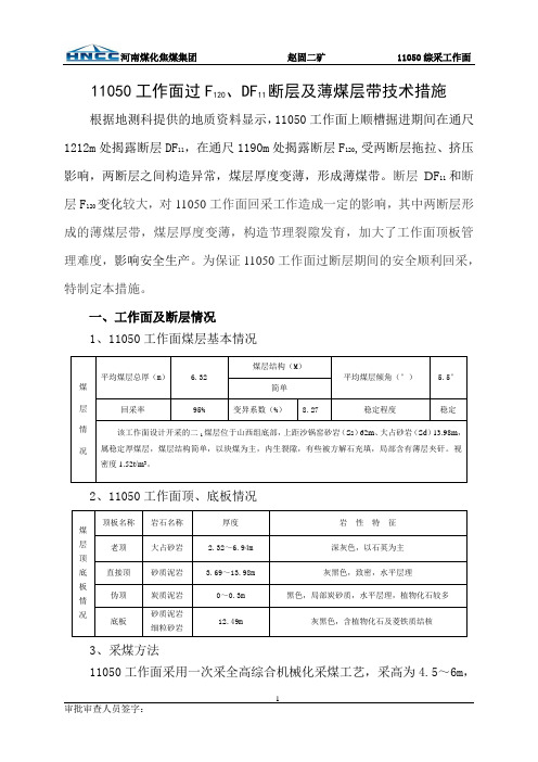 11050工作面过F120、DF11断层及薄煤层安全技术措施