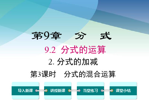 沪科版初一数学下册《9.2.2 第3课时 分式的混合运算》课件