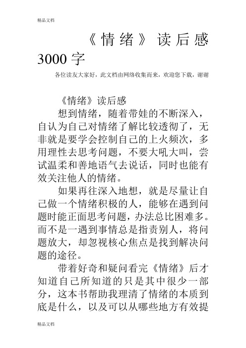 《情绪》读后感3000字教学文稿