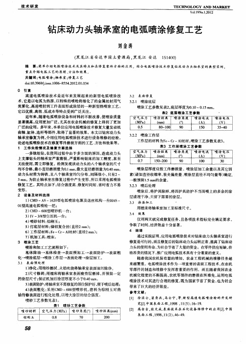 钻床动力头轴承室的电弧喷涂修复工艺