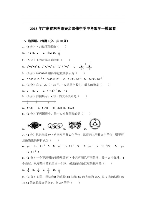 2018年广东省东莞市寮步宏伟中学数学中考一模试卷【答案】(解析版)