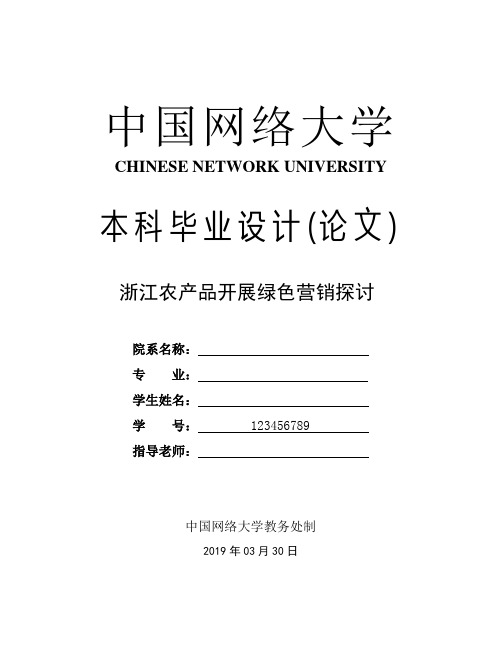 市场营销论文 浙江农产品开展绿色营销探讨