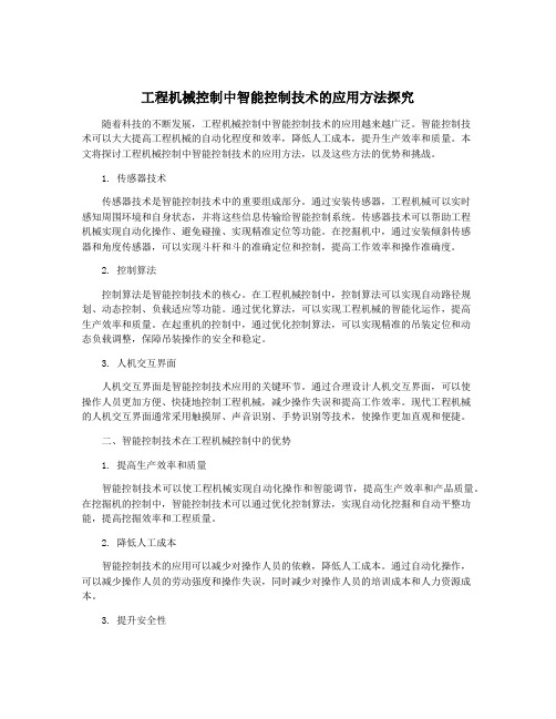 工程机械控制中智能控制技术的应用方法探究