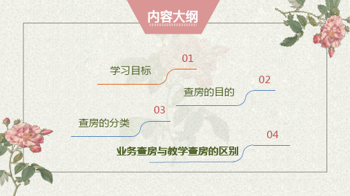 护理业务查房与护理教学查房的区别