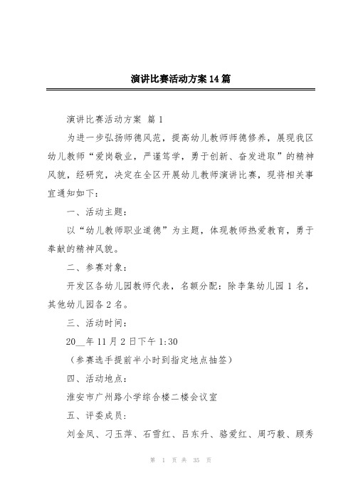 演讲比赛活动方案14篇