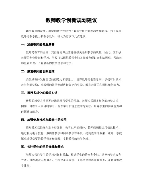 教师教学创新规划建议