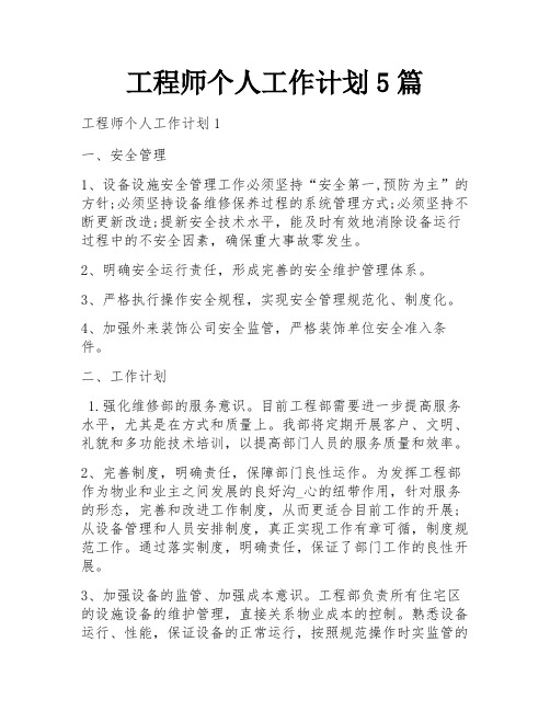 工程师个人工作计划5篇