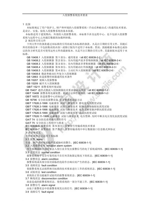 入侵报警系统技术要求