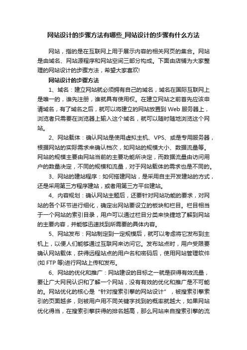 网站设计的步骤方法有哪些_网站设计的步骤有什么方法