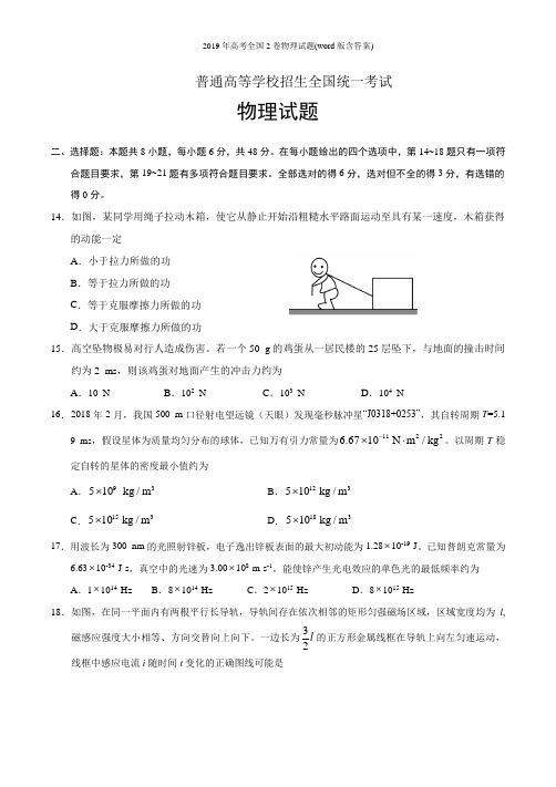 2019年高考全国2卷物理试题(word版含答案)