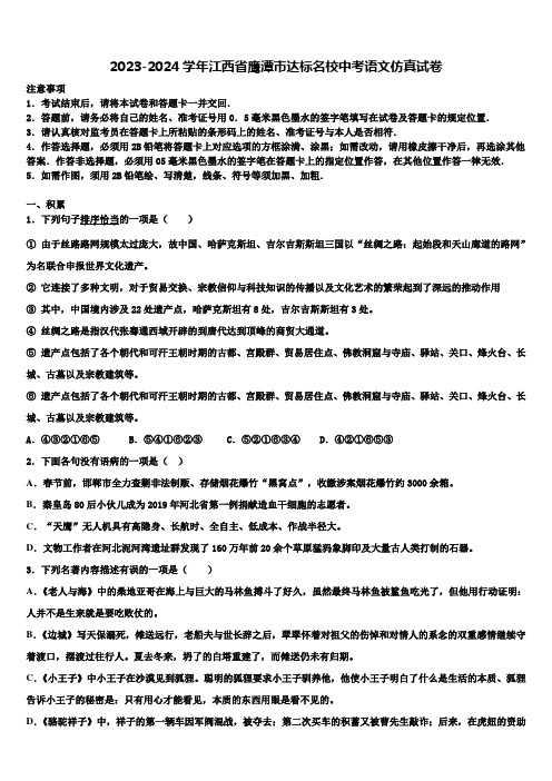 2023-2024学年江西省鹰潭市达标名校中考语文仿真试卷含解析