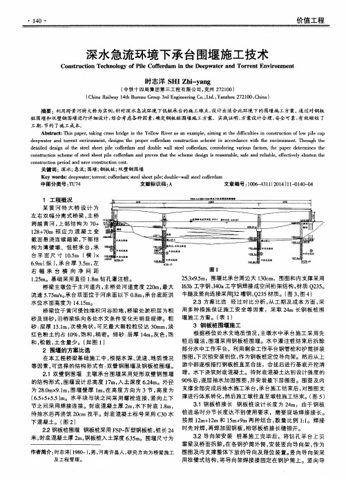 深水急流环境下承台围堰施工技术