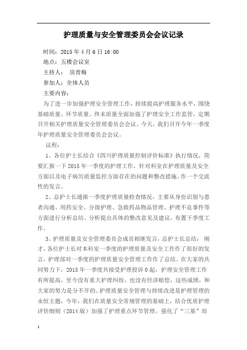 护理质量与安全管理委员会会议记录