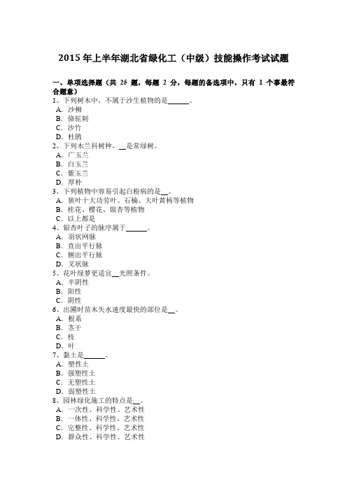 2015年上半年湖北省绿化工(中级)技能操作考试试题