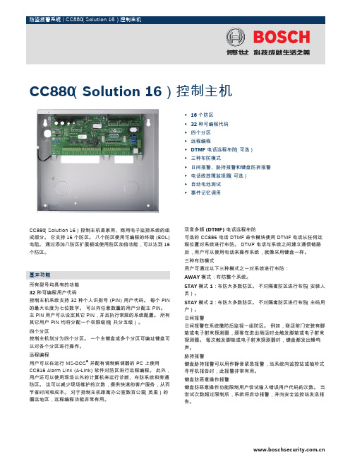 博世 CC880（Solution 16）控制主机 说明书