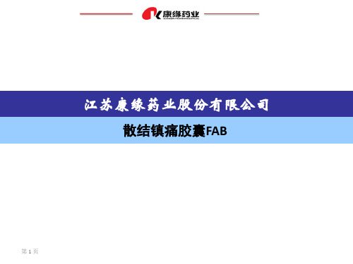 散结镇痛胶囊FAB(110301)