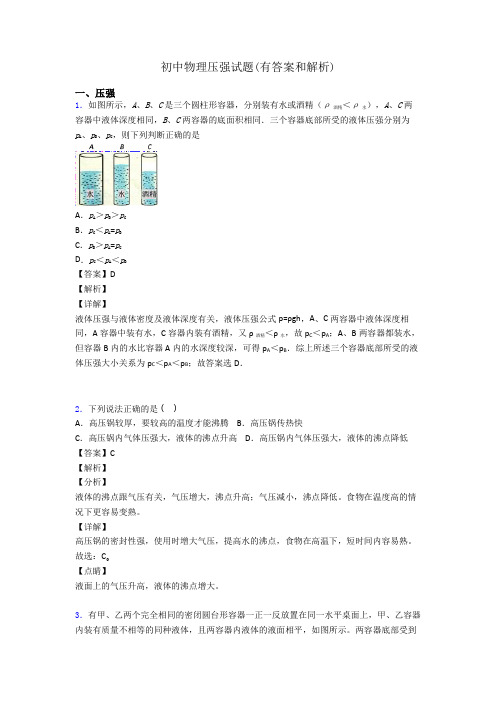 初中物理压强试题(有答案和解析)