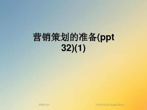 营销策划的准备(ppt 32)(1)